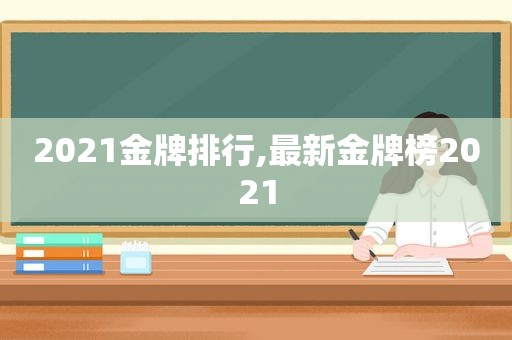 2021金牌排行,最新金牌榜2021