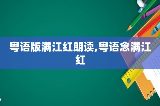 粤语版满江红朗读,粤语念满江红