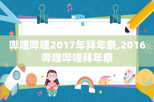 哔哩哔哩2017年拜年祭,2016哔哩哔哩拜年祭