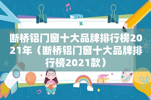 断桥铝门窗十大品牌排行榜2021年（断桥铝门窗十大品牌排行榜2021款）