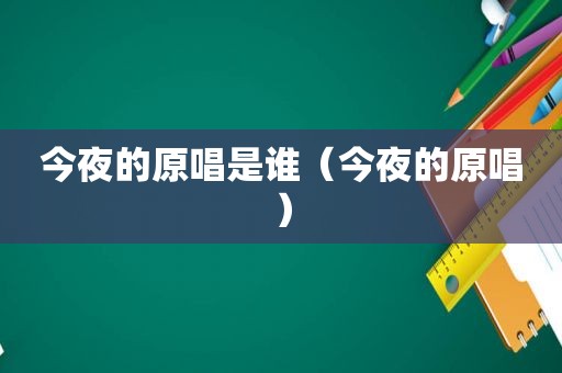 今夜的原唱是谁（今夜的原唱）