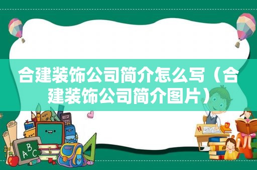 合建装饰公司简介怎么写（合建装饰公司简介图片）