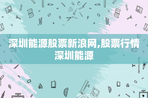 深圳能源股票新浪网,股票行情深圳能源