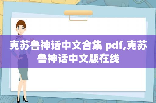 克苏鲁神话中文合集 pdf,克苏鲁神话中文版在线