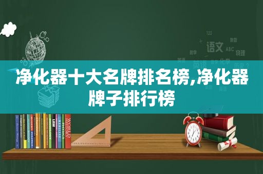 净化器十大名牌排名榜,净化器牌子排行榜