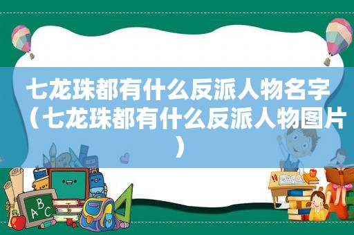 七龙珠都有什么反派人物名字（七龙珠都有什么反派人物图片）