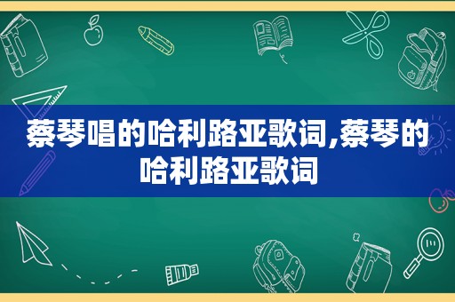 蔡琴唱的哈利路亚歌词,蔡琴的哈利路亚歌词