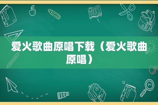 爱火歌曲原唱下载（爱火歌曲原唱）