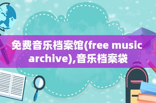 免费音乐档案馆(free music archive),音乐档案袋