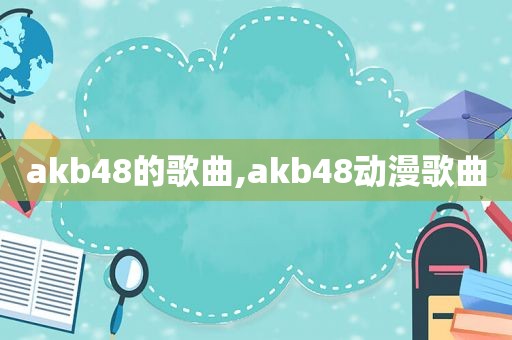 akb48的歌曲,akb48动漫歌曲