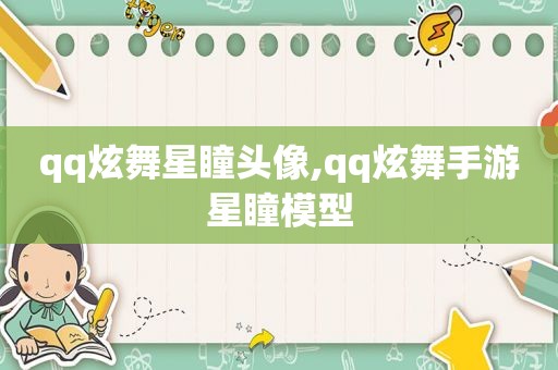 qq炫舞星瞳头像,qq炫舞手游星瞳模型