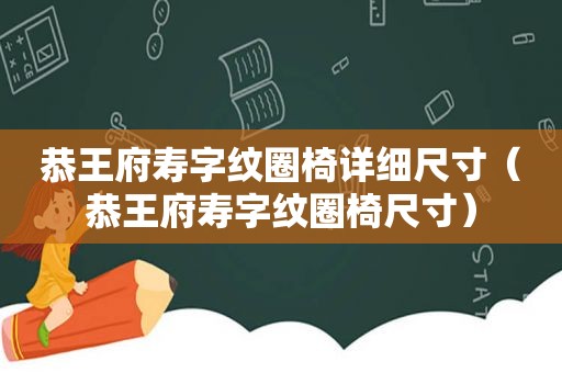 恭王府寿字纹圈椅详细尺寸（恭王府寿字纹圈椅尺寸）