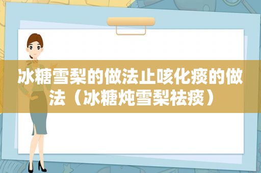 冰糖雪梨的做法止咳化痰的做法（冰糖炖雪梨祛痰）