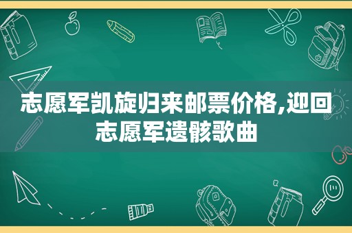 志愿军凯旋归来邮票价格,迎回志愿军遗骸歌曲