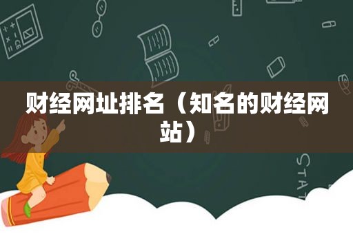 财经网址排名（知名的财经网站）