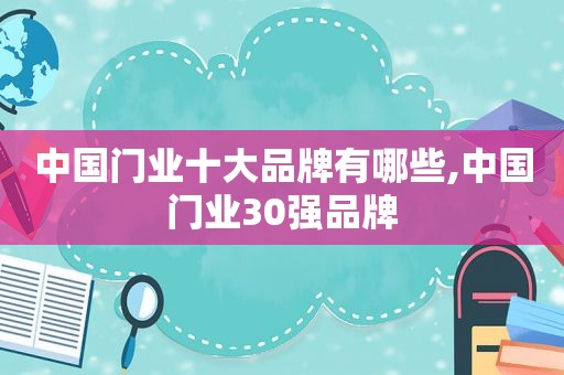 中国门业十大品牌有哪些,中国门业30强品牌