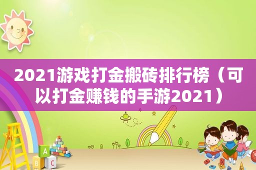 2021游戏打金搬砖排行榜（可以打金赚钱的手游2021）