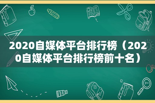 2020自媒体平台排行榜（2020自媒体平台排行榜前十名）