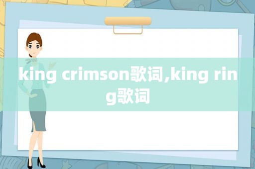 king crimson歌词,king ring歌词