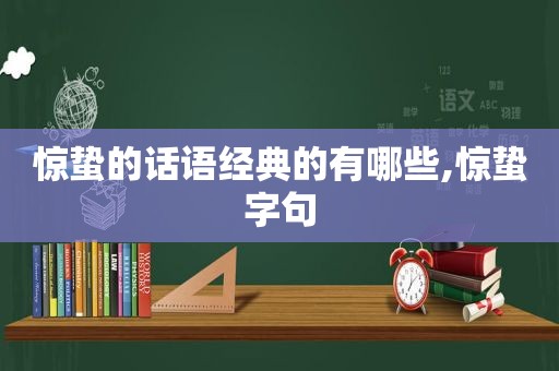 惊蛰的话语经典的有哪些,惊蛰字句