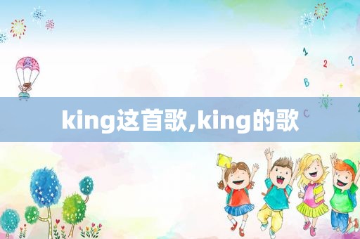 king这首歌,king的歌