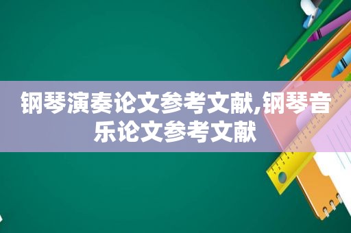 钢琴演奏论文参考文献,钢琴音乐论文参考文献