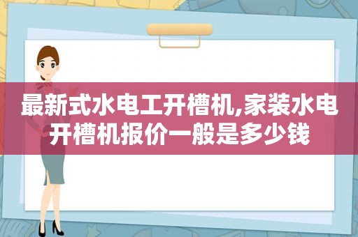 最新式水电工开槽机,家装水电开槽机报价一般是多少钱