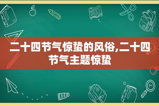 二十四节气惊蛰的风俗,二十四节气主题惊蛰