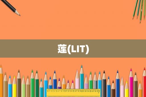 莲(LIT)