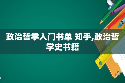 政治哲学入门书单 知乎,政治哲学史书籍