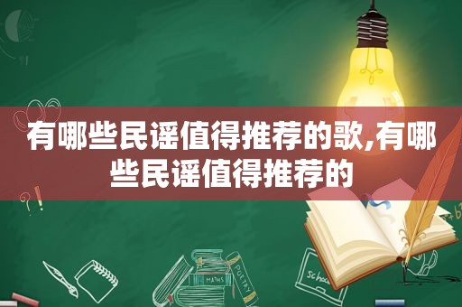 有哪些民谣值得推荐的歌,有哪些民谣值得推荐的