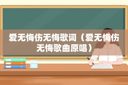 爱无悔伤无悔歌词（爱无悔伤无悔歌曲原唱）