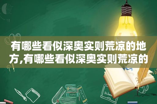 有哪些看似深奥实则荒凉的地方,有哪些看似深奥实则荒凉的人