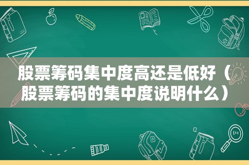 股票筹码集中度高还是低好（股票筹码的集中度说明什么）