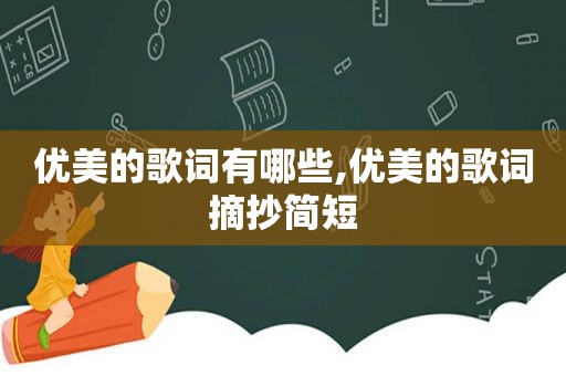 优美的歌词有哪些,优美的歌词摘抄简短