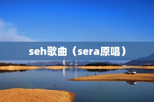 seh歌曲（sera原唱）