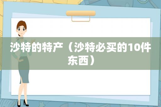 沙特的特产（沙特必买的10件东西）