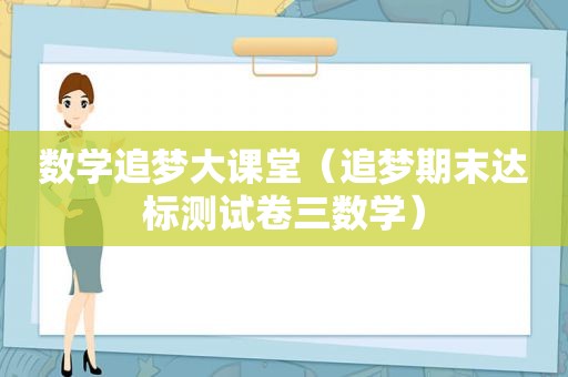 数学追梦大课堂（追梦期末达标测试卷三数学）