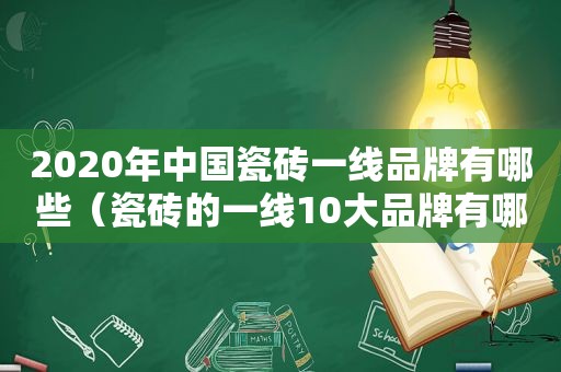 2020年中国瓷砖一线品牌有哪些（瓷砖的一线10大品牌有哪几个品牌）