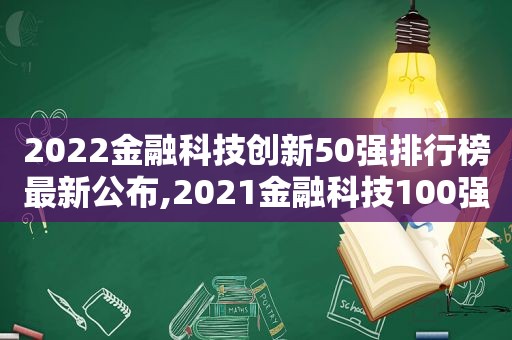 2022金融科技创新50强排行榜最新公布,2021金融科技100强