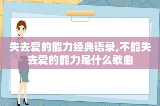 失去爱的能力经典语录,不能失去爱的能力是什么歌曲