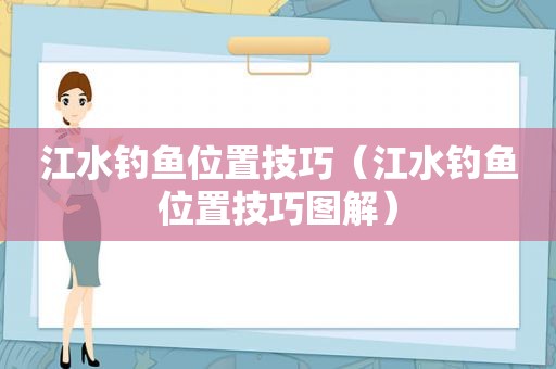 江水钓鱼位置技巧（江水钓鱼位置技巧图解）