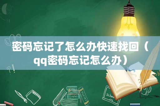 密码忘记了怎么办快速找回（qq密码忘记怎么办）