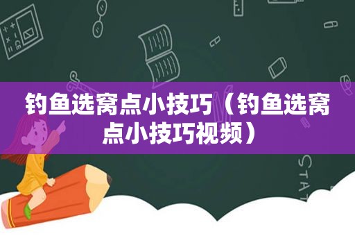 钓鱼选窝点小技巧（钓鱼选窝点小技巧视频）