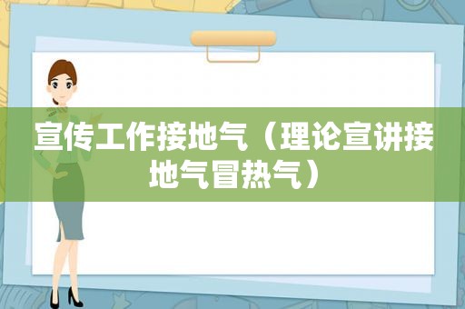 宣传工作接地气（理论宣讲接地气冒热气）