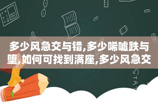 多少风急交与错,多少唏嘘跌与堕,如何可找到满座,多少风急交与错,多少唏嘘跌与堕什么意思