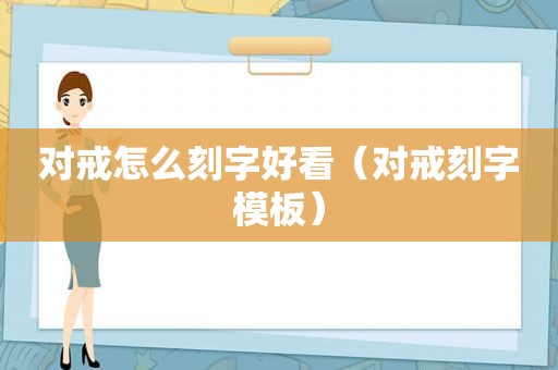 对戒怎么刻字好看（对戒刻字模板）