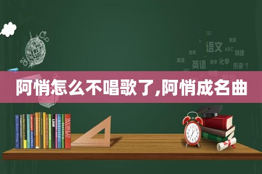 阿悄怎么不唱歌了,阿悄成名曲