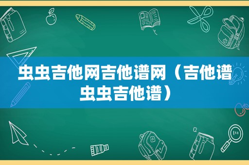 虫虫吉他网吉他谱网（吉他谱虫虫吉他谱）