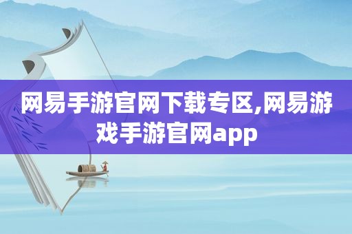 网易手游官网下载专区,网易游戏手游官网app